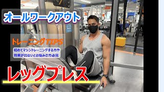 FASTGYM24【オールワークアウト】レッグプレス