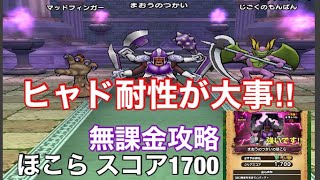 [ドラクエウォーク]ほこら!まおうのつかい無課金攻略‼︎