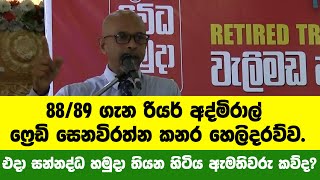 88/89 ගැන හිටපු  රියර් අද්මිරාල් ෆ්‍රෙඩි සෙනවිරත්න කනර විශේෂ හෙලිදරව්ව.