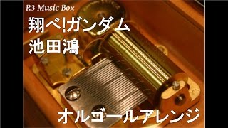 翔べ!ガンダム/池田鴻【オルゴール】 (アニメ『機動戦士ガンダム』OP)