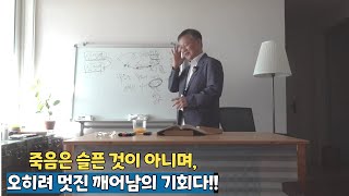 죽음은 죽음이 아니다! ㅣ 죽음은 슬픈 것이 아니며, 오히려 멋진 깨어남의 기회다!! ㅣ 3분컷