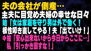 【スカッとする話】夫の会社が倒産…主夫に目覚め幸せな日々　姑「女は家庭を守り男は外で働く！根性叩き直してやる！」夫「出ていけ！」⇒姑「安心出来ないから今日からここに…」私「引っかき回すな！」