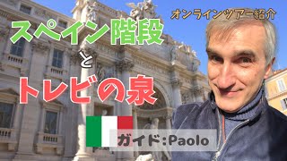 【イタリア・ローマ】スペイン階段とトレビの泉ツアー｜リモート世界遺産の旅！