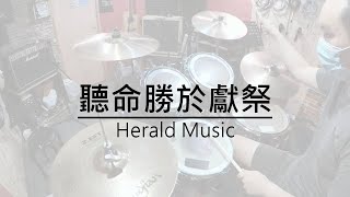 Herald Music // 聽命勝於獻祭 // Drum Cover