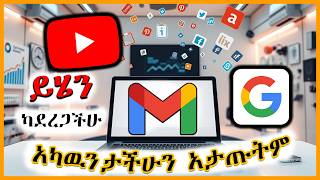 ይሄን ካላደረጋችሁ አካውንታችሁን እንዳጣችሁት ቁጠሩት || Google Authenticator for YouTube in Ethiopia (2025)