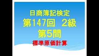 日商簿記 第147回2級　第5問