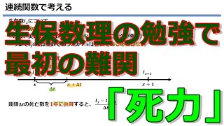 生保数理基礎講座　死力