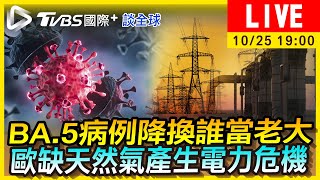 【BA.5病例降換誰當老大　歐缺天然氣產生電力危機｜TVBS國際+談全球LIVE】