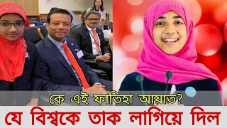 কে এই ফাতিহা আয়াত? যে সারা বিশ্বকে তাক লাগিয়ে দিল || Faatiha Aayat || Haasi Tv