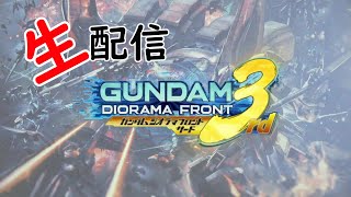 ガンジオ配信 2021-08-03 特任攻略のみ！PC新調！