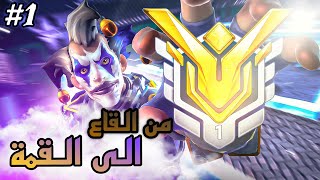 overwatch 2 | من البرونز الى القراند ماستر ( سولو ) #1 🔥😂