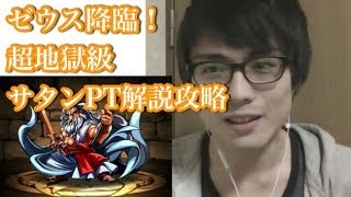 パズドラ【ゼウス降臨！】超地獄級　コスケがサタンPTで解説攻略