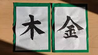 【小学1年生で習う漢字を書こう ８】「木」「金」　(他の題材は概要欄にリンクを貼っています)