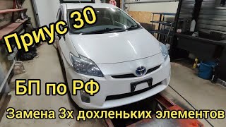 Toyota Prius 30 2011 БП по РФ Замена трёх дохленьких элементов. Или (мои года моё богатство).