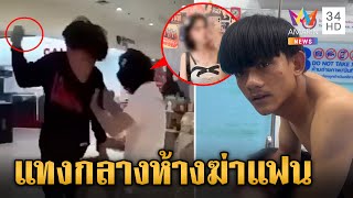 หึงโหด! บุกกะซวกแฟนกลางห้าง อ้างฟิวส์ขาดเพราะโดนหยามสารพัด | ข่าวเย็นอมรินทร์ | 19 ส.ค. 67