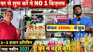 सिर्फ 15 हजार में शुरू करें बिज़नस / juice filling machine / bottle shape pouch filling machine 👌👌😍