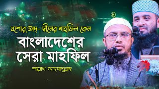 যশোর আদ্-দ্বীনের মাহফিল কেন বাংলাদেশের সব থেকে সেরা মাহফিল? জানালেন শায়খ আহমাদুল্লাহ || Thikana