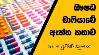 ඖෂධ මාෆියාවේ ඇත්ත කතාව - පා. ම. මුජුබර් රහුමාන්