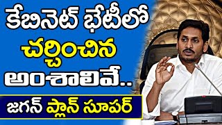 AP Cabinet Meeting Important Points|కేబినెట్ భేటీలో చర్చించిన అంశాలివే.. జగన్ ప్లాన్ సూపర్|PDTV News