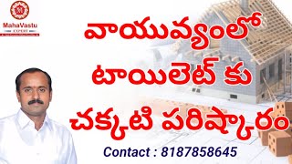 వాయువ్యంలో టాయిలెట్ కు  చక్కటి పరిష్కారం | Maha Vastu Telugu | @m.jagadeesh8709