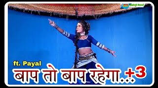 Bap Toh Bap rahega..+3 Mix song Dance Video || ft.payal || Presented By #Zadipattitheaters