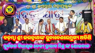 ବଡ଼ମ୍ବା || ଶ୍ରୀ ଜଗନ୍ନାଥ ଙ୍କ ସୁନାବେଶ ରେ ଯୋଗଦେଲେ ପୂର୍ବତନ ବିଧାୟକ ଦେବୀ ପ୍ରାସାଦ ମିଶ୍ର