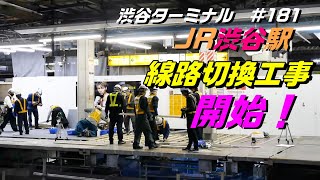 JR渋谷駅山手線内回り線路切換工事が開始されました! ホーム拡幅工事 2021/10/23