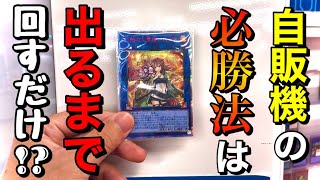 #22【遊戯王】大当たりが出るまで自販機ぶん回して即査定に出したらプラスかマイナスか…