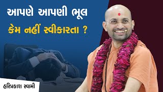 આપણે આપણી ભૂલ કેમ નહીં સ્વીકારતા ? | Hariprakashdasji Swami | SarangpurDham