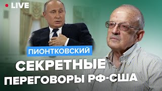 🔥ПИОНТКОВСКИЙ LIVE | Секретные переговоры РФ-США в рамках Валдайского клуба