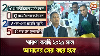 নতুন বছরে প্রত্যাশা বাড়াচ্ছে সরকারের সংস্কারমুখী উদ্যোগ | 2025 Challenges | Economics | Channel 24