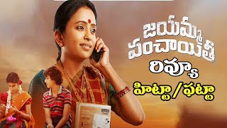 Jayamma Panchayathi Movie Review || Suma Kanakala || Oktelugu Entertainment