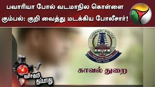 பவாரியா போல் வடமாநில கொள்ளை கும்பல்: குறி வைத்து மடக்கிய போலீசார்!