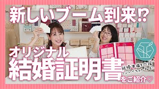 新しいブーム到来！？オリジナル結婚証明書をご紹介