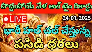 ఆల్ టైం రికార్డు బ్రేక్ చేస్తున్న పసిడి ధరలు - సాయంత్రానికి భారీ హల్ చల్ | 24-01-2025 | Gold Prices