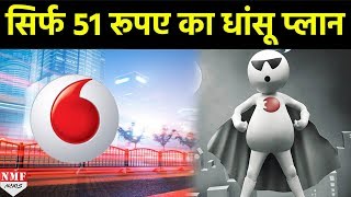 Vodafone लाया सिर्फ 51 Rupees का ये धांसू प्लान, उठा लें फायदा