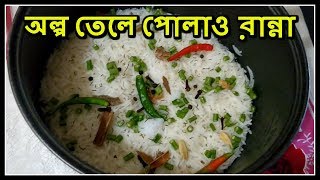 অল্প তেলে পোলাও রান্না - How to Cook Pulao in Rice Cooker Bangla