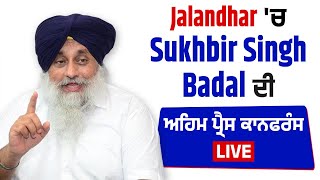 Jalandhar 'ਚ Sukhbir Singh Badal ਦੀ ਅਹਿਮ ਪ੍ਰੈਸ ਕਾਨਫਰੰਸ Live