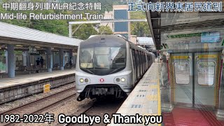 [再見了電氣化火車]中期￼翻新列車紀念特輯￼