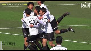 [대한축구협회장배 전국고교축구대회 준결승전] 천안제일고 vs 부경고 Goal Clip