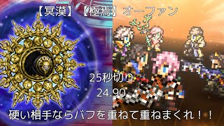 【FFRK】【冥漠】【極焉】オーファン【硬いならバフ重ねるしかないでしょ！】