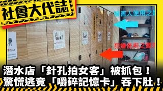 《社會大代誌》潛水店「針孔拍女客」被抓包！驚慌逃竟「嚼碎記憶卡」吞下肚！