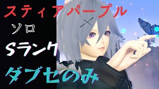 [PSO2 NGS ] スティアデバステーターズ　ソロ　ダブセのみ　Sランク