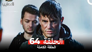 المحارب الحلقة 64 (Arabic Dubbed)