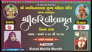 🔴 શ્રી હરિલીલામૃત કથા - કળશ 7 -વિશ્રામ - 47 / Shree Hari Lilamrut katha - K - 7 - V - 47