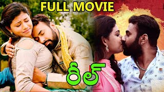 Reel Telugu Full Length Movie | | Avantika, Uday Raj | #ReelMovie | #Telugumovies