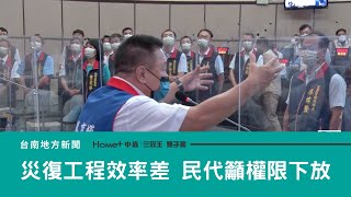 災後搶修｜災後復建工程效率差 民代籲市府權限下放