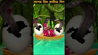 ছেলে দুইটি সাপের ডিম ফাটিয়ে দিল তারপর নাগিন তাদের কি করলো দেখুন 😱#nagin #shorts