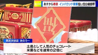 いよいよ春節　インバウンド需要狙い、百貨店は売り場を倍増