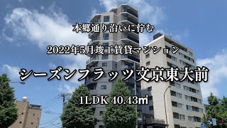 文京区「東大前」エリアに2022年5月竣工の賃貸マンション「シーズンフラッツ文京東大前  1LDK  40.43㎡」